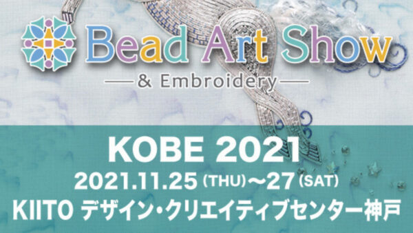 『ビーズアートショー&素材博覧会 神戸2021 秋』に出展いたします。