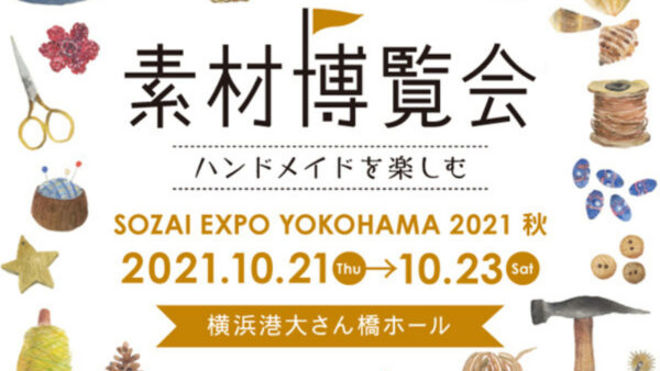 『素材博覧会 横浜2021秋』に出展いたします。
