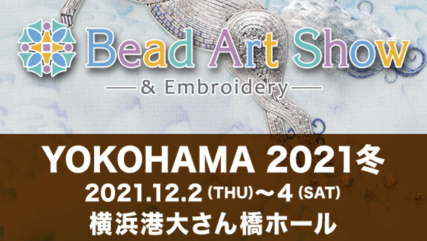 『ビーズアートショー 横浜2021冬』に出展いたします。