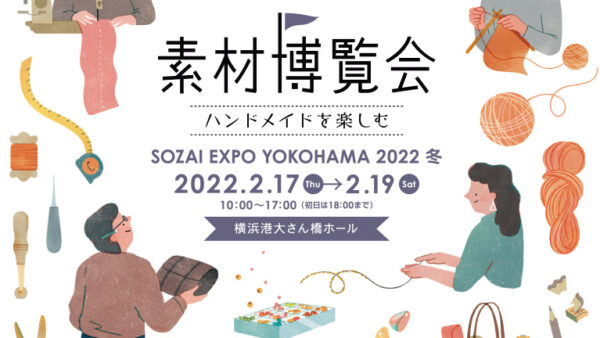 『素材博覧会 横浜2022冬』に出展いたします。