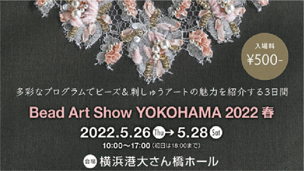 『ビーズアートショー横浜2022 春』に出展いたします。