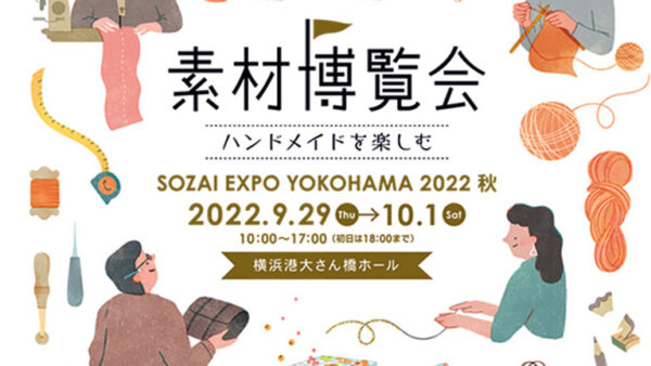 『素材博覧会 横浜2022秋』に出展いたします。