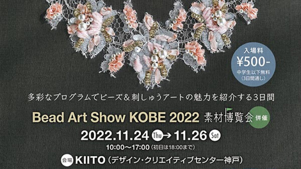 『ビーズアートショー神戸2022 秋』に出展いたします。