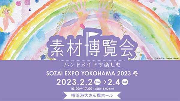 『素材博覧会 横浜2023冬』に出展いたします。