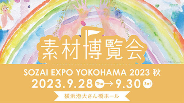 『素材博覧会 横浜2023秋』に出展いたします。