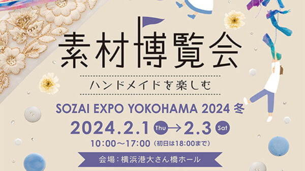 『素材博覧会 横浜2024冬に出展いたします。』
