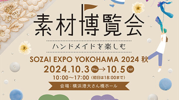 『素材博覧会 横浜2024秋に出展いたします。』