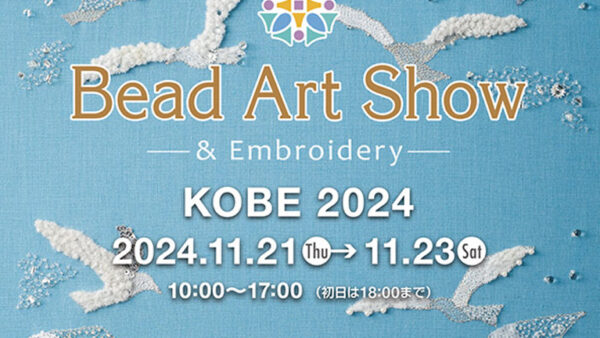 『ビーズアートショー神戸2024 』に出展いたします。