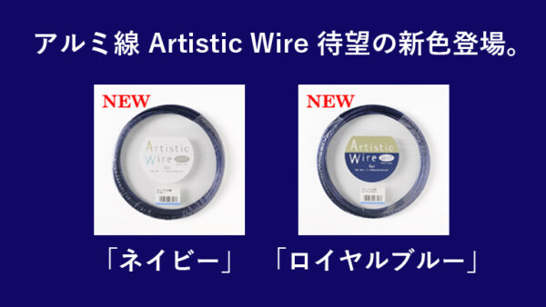 『アルミ線 Artistic Wire』シリーズに待望の新色が登場！