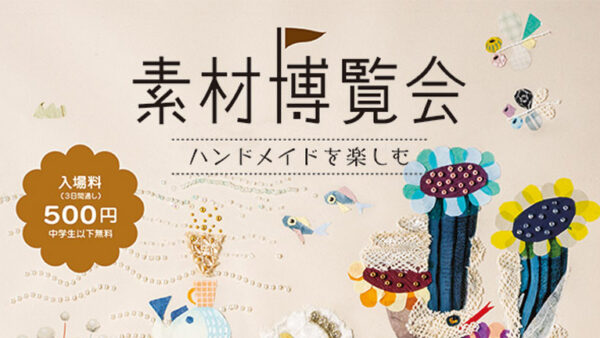 『素材博覧会 横浜2025秋に出展いたします。』