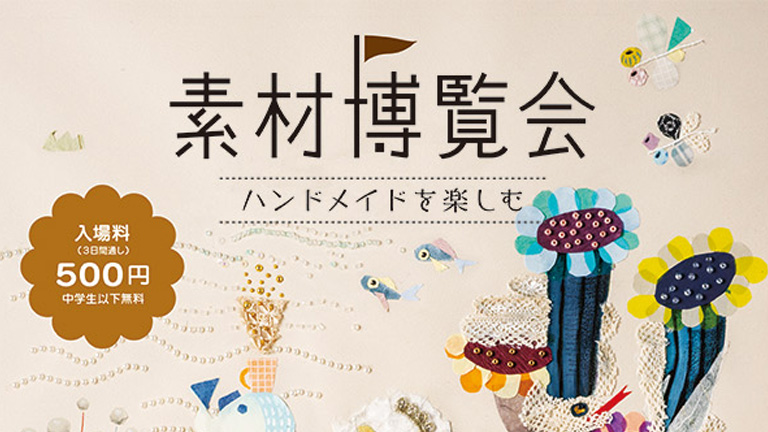 素材博覧会 横浜2025秋』出展 - 泰豊トレーディング