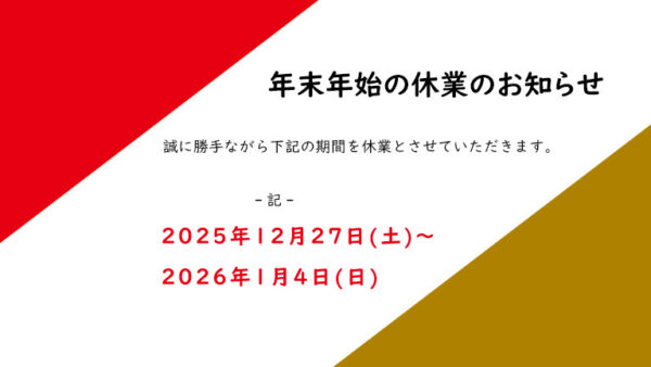 年末年始休業のお知らせ
